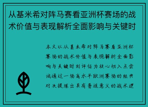 从基米希对阵马赛看亚洲杯赛场的战术价值与表现解析全面影响与关键时刻评估