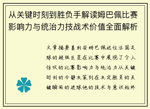 从关键时刻到胜负手解读姆巴佩比赛影响力与统治力技战术价值全面解析 从关键时刻到胜负手解读姆巴佩比赛影响力与统治力技战术价值全面解析