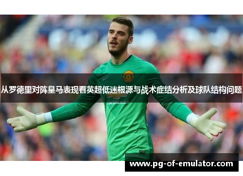 从罗德里对阵皇马表现看英超低迷根源与战术症结分析及球队结构问题 从罗德里对阵皇马表现看英超低迷根源与战术症结分析及球队结构问题