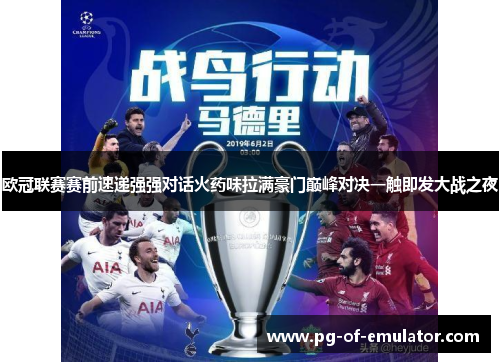 欧冠联赛赛前速递强强对话火药味拉满豪门巅峰对决一触即发大战之夜 欧冠联赛赛前速递强强对话火药味拉满豪门巅峰对决一触即发大战之夜