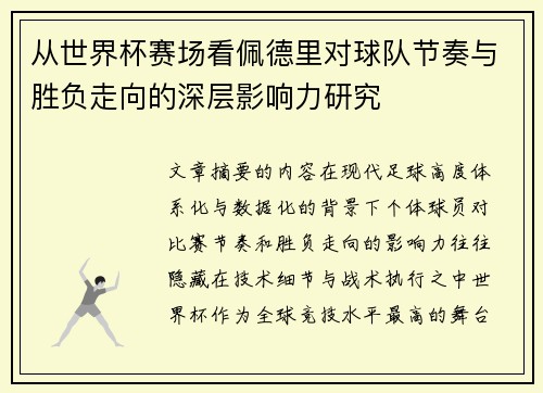 从世界杯赛场看佩德里对球队节奏与胜负走向的深层影响力研究 从世界杯赛场看佩德里对球队节奏与胜负走向的深层影响力研究