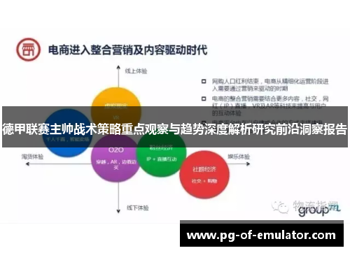 德甲联赛主帅战术策略重点观察与趋势深度解析研究前沿洞察报告