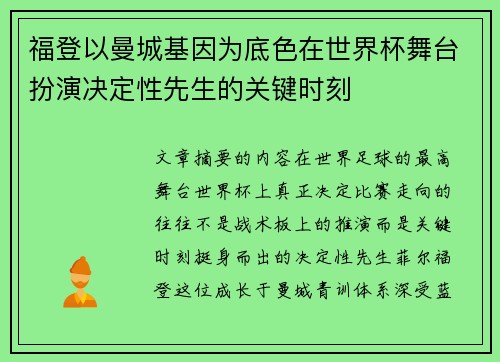 福登以曼城基因为底色在世界杯舞台扮演决定性先生的关键时刻 福登以曼城基因为底色在世界杯舞台扮演决定性先生的关键时刻
