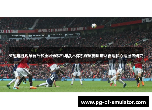 英超连胜现象背后多重因素解析与战术体系深度剖析球队管理和心理层面研究
