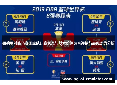 佩德里对阵马赛国家队比赛状态与战术价值综合评估与表现走势分析 佩德里对阵马赛国家队比赛状态与战术价值综合评估与表现走势分析