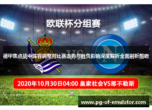 德甲焦点战中阵容调整对比赛走势与胜负影响深度解析全面剖析前瞻 德甲焦点战中阵容调整对比赛走势与胜负影响深度解析全面剖析前瞻