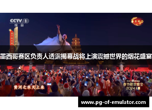 墨西哥赛区负责人透露揭幕战将上演震撼世界的烟花盛宴