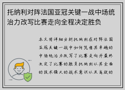 托纳利对阵法国亚冠关键一战中场统治力改写比赛走向全程决定胜负 托纳利对阵法国亚冠关键一战中场统治力改写比赛走向全程决定胜负
