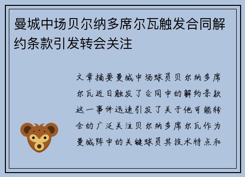 曼城中场贝尔纳多席尔瓦触发合同解约条款引发转会关注 曼城中场贝尔纳多席尔瓦触发合同解约条款引发转会关注