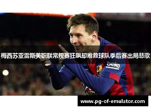 梅西苏亚雷斯美职联常规赛狂飙却难救球队季后赛出局悲歌 梅西苏亚雷斯美职联常规赛狂飙却难救球队季后赛出局悲歌