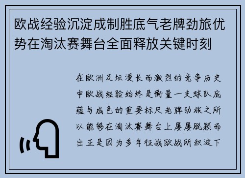 欧战经验沉淀成制胜底气老牌劲旅优势在淘汰赛舞台全面释放关键时刻 欧战经验沉淀成制胜底气老牌劲旅优势在淘汰赛舞台全面释放关键时刻