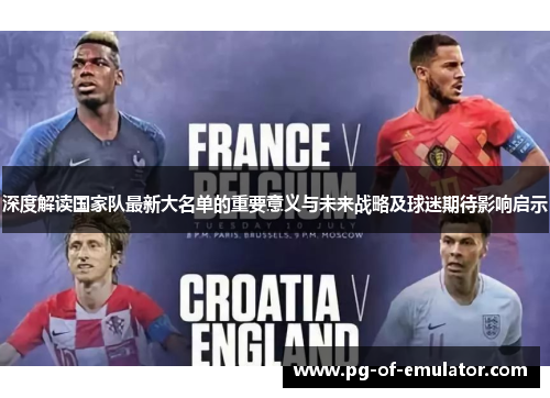 深度解读国家队最新大名单的重要意义与未来战略及球迷期待影响启示