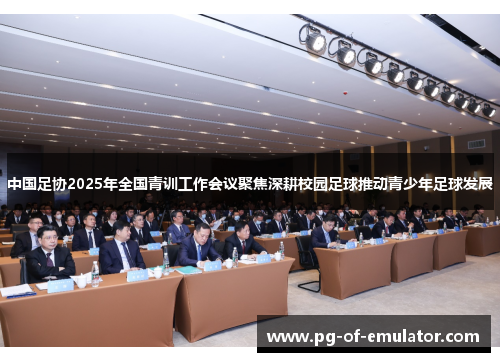 中国足协2025年全国青训工作会议聚焦深耕校园足球推动青少年足球发展