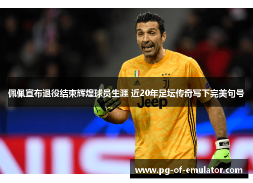 佩佩宣布退役结束辉煌球员生涯 近20年足坛传奇写下完美句号 佩佩宣布退役结束辉煌球员生涯 近20年足坛传奇写下完美句号