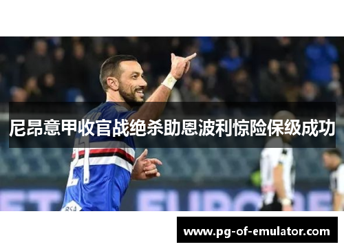 尼昂意甲收官战绝杀助恩波利惊险保级成功