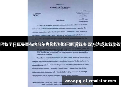 巴黎圣日耳曼宣布内马尔肖像权纠纷已圆满解决 双方达成和解协议 巴黎圣日耳曼宣布内马尔肖像权纠纷已圆满解决 双方达成和解协议