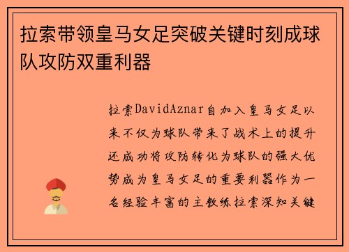 拉索带领皇马女足突破关键时刻成球队攻防双重利器