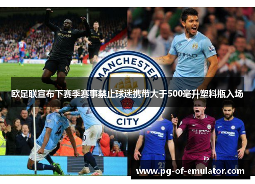 欧足联宣布下赛季赛事禁止球迷携带大于500毫升塑料瓶入场