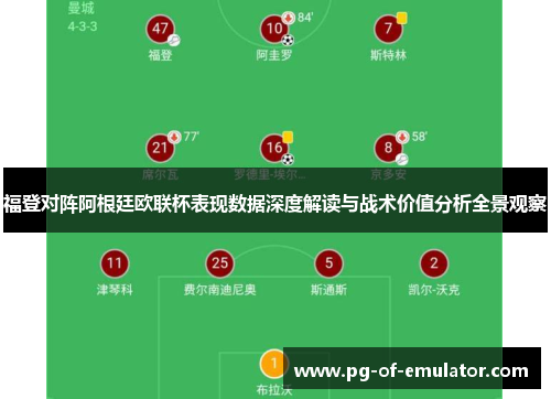 福登对阵阿根廷欧联杯表现数据深度解读与战术价值分析全景观察