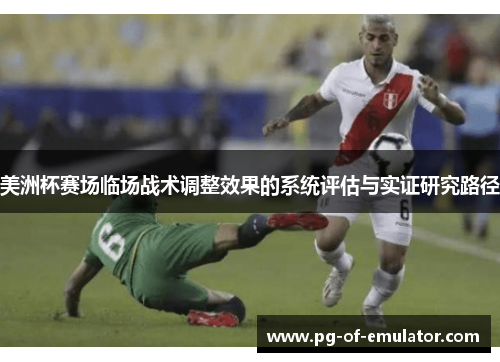 美洲杯赛场临场战术调整效果的系统评估与实证研究路径