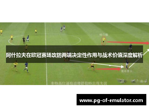 阿什拉夫在欧冠赛场攻防两端决定性作用与战术价值深度解析