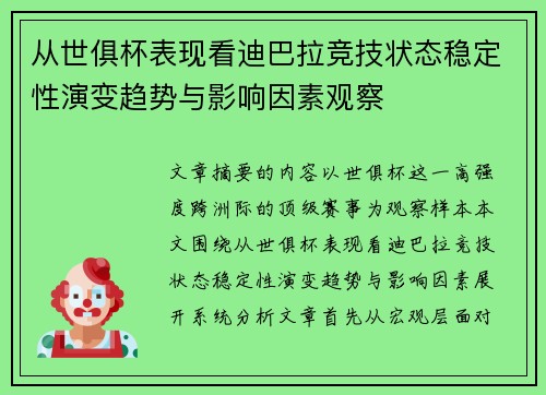 从世俱杯表现看迪巴拉竞技状态稳定性演变趋势与影响因素观察