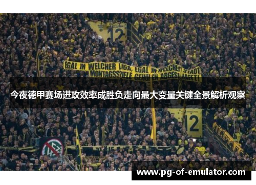 今夜德甲赛场进攻效率成胜负走向最大变量关键全景解析观察