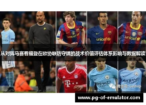 从对阵马赛看福登在欧协联防守端的战术价值评估体系影响与数据解读