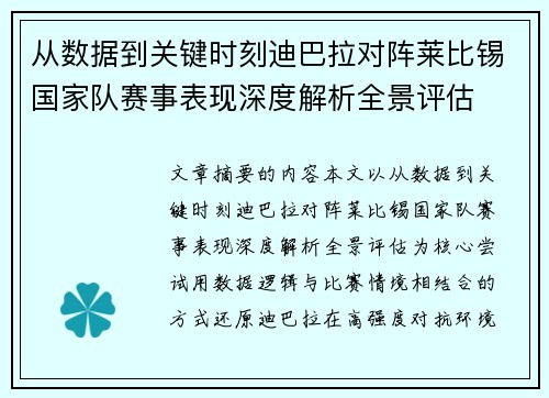 从数据到关键时刻迪巴拉对阵莱比锡国家队赛事表现深度解析全景评估