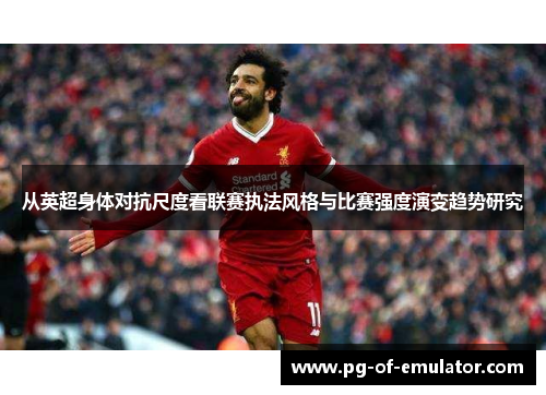 从英超身体对抗尺度看联赛执法风格与比赛强度演变趋势研究