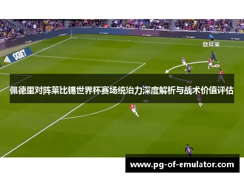 佩德里对阵莱比锡世界杯赛场统治力深度解析与战术价值评估
