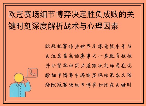欧冠赛场细节博弈决定胜负成败的关键时刻深度解析战术与心理因素