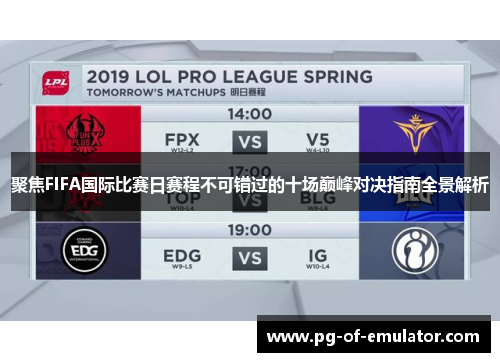 聚焦FIFA国际比赛日赛程不可错过的十场巅峰对决指南全景解析 聚焦FIFA国际比赛日赛程不可错过的十场巅峰对决指南全景解析
