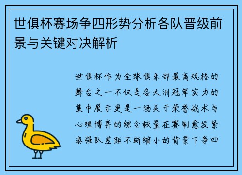 世俱杯赛场争四形势分析各队晋级前景与关键对决解析