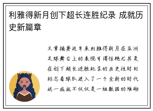 利雅得新月创下超长连胜纪录 成就历史新篇章