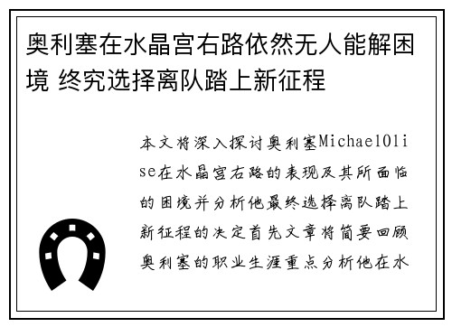 奥利塞在水晶宫右路依然无人能解困境 终究选择离队踏上新征程