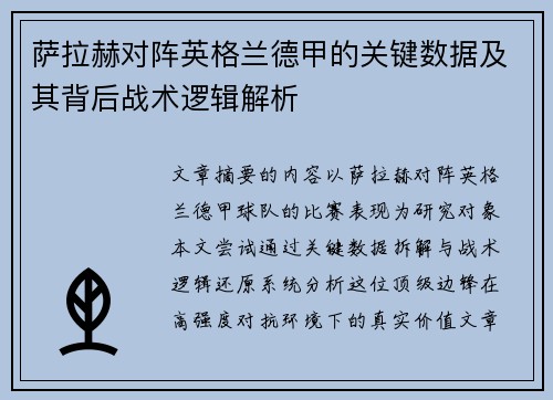 萨拉赫对阵英格兰德甲的关键数据及其背后战术逻辑解析
