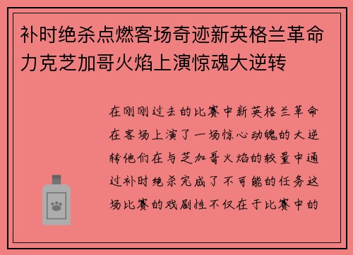 补时绝杀点燃客场奇迹新英格兰革命力克芝加哥火焰上演惊魂大逆转