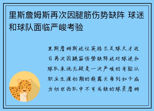 里斯詹姆斯再次因腿筋伤势缺阵 球迷和球队面临严峻考验 里斯詹姆斯再次因腿筋伤势缺阵 球迷和球队面临严峻考验