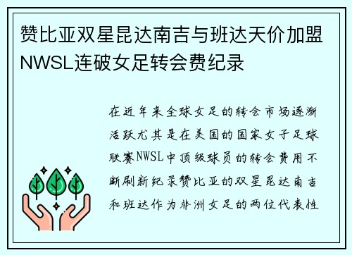 赞比亚双星昆达南吉与班达天价加盟NWSL连破女足转会费纪录