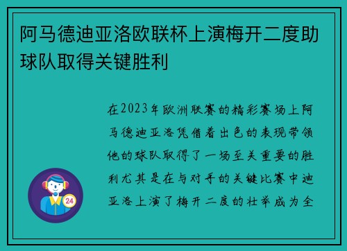 阿马德迪亚洛欧联杯上演梅开二度助球队取得关键胜利