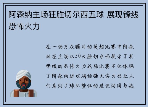阿森纳主场狂胜切尔西五球 展现锋线恐怖火力