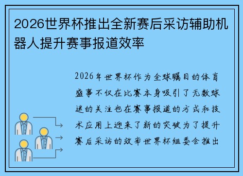 2026世界杯推出全新赛后采访辅助机器人提升赛事报道效率