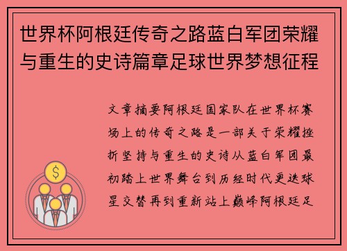世界杯阿根廷传奇之路蓝白军团荣耀与重生的史诗篇章足球世界梦想征程