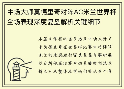 中场大师莫德里奇对阵AC米兰世界杯全场表现深度复盘解析关键细节