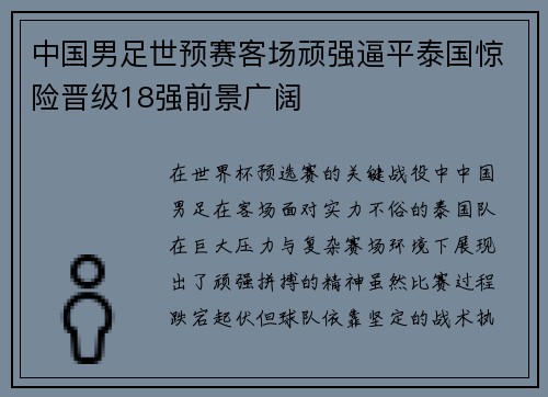 中国男足世预赛客场顽强逼平泰国惊险晋级18强前景广阔