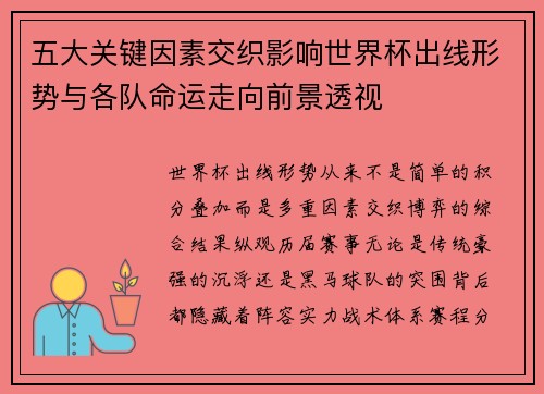 五大关键因素交织影响世界杯出线形势与各队命运走向前景透视