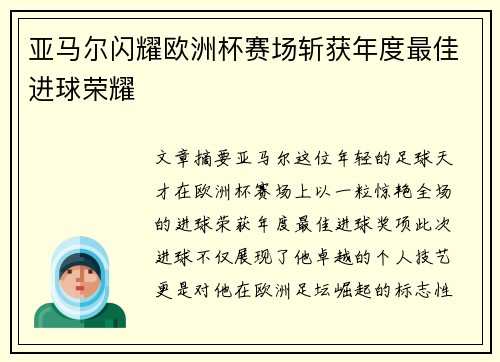 亚马尔闪耀欧洲杯赛场斩获年度最佳进球荣耀
