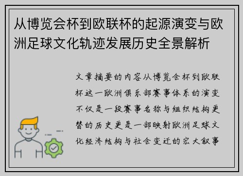 从博览会杯到欧联杯的起源演变与欧洲足球文化轨迹发展历史全景解析