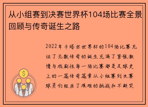 从小组赛到决赛世界杯104场比赛全景回顾与传奇诞生之路